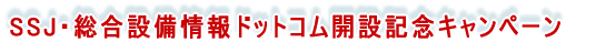 SSJ�E�����ݔ����h�b�g�R���J�݋L�O�L�����y�[��